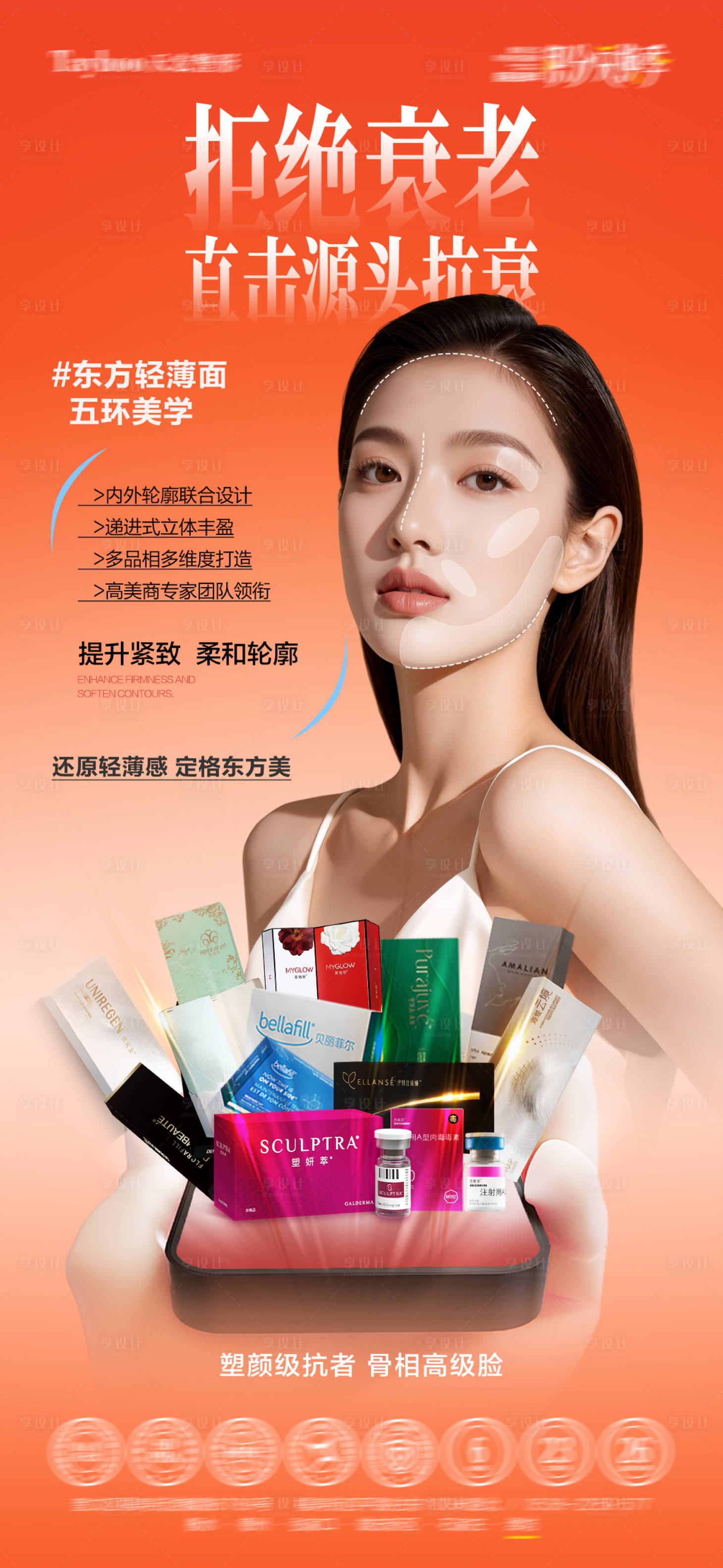源文件下载【享设计】搜索编号：24090035488435857【医美源头抗衰海报】