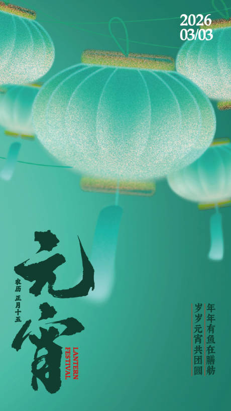 源文件下载【享设计】搜索编号：75560035571084902【元宵海报】