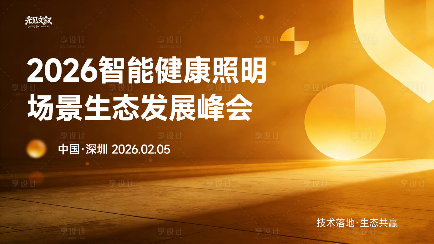 源文件下载【享设计】搜索编号：90600035343077225【主视觉主KV海报活动会议物料设计】