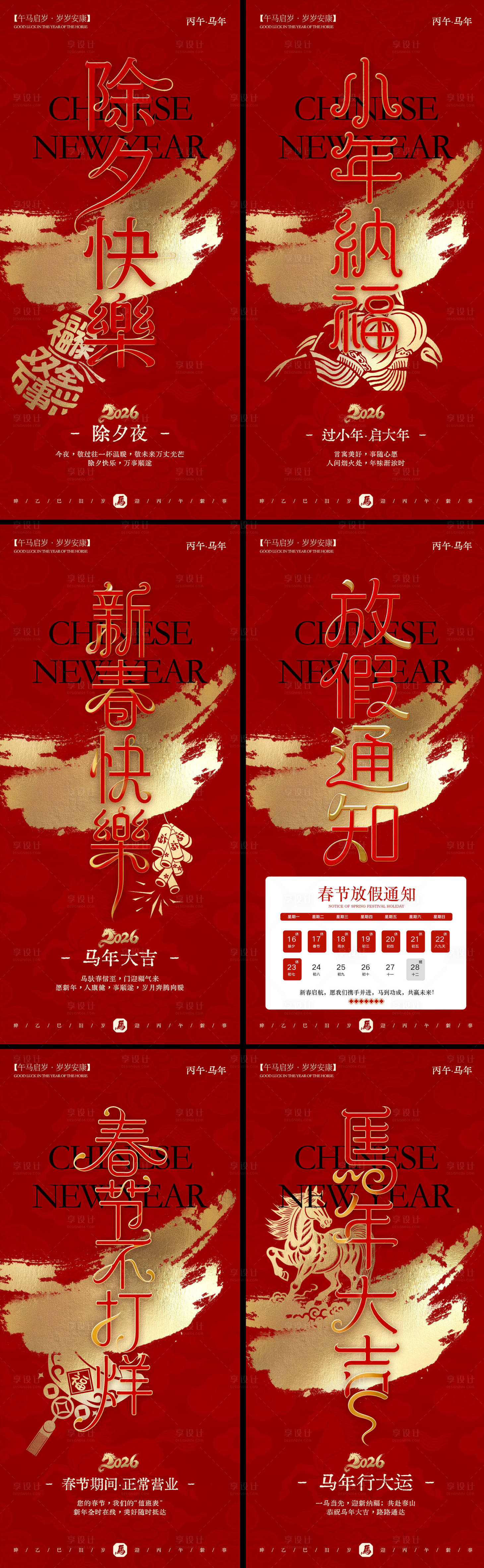 源文件下载【享设计】搜索编号：68290035318392599【马年中式新春系列海报】