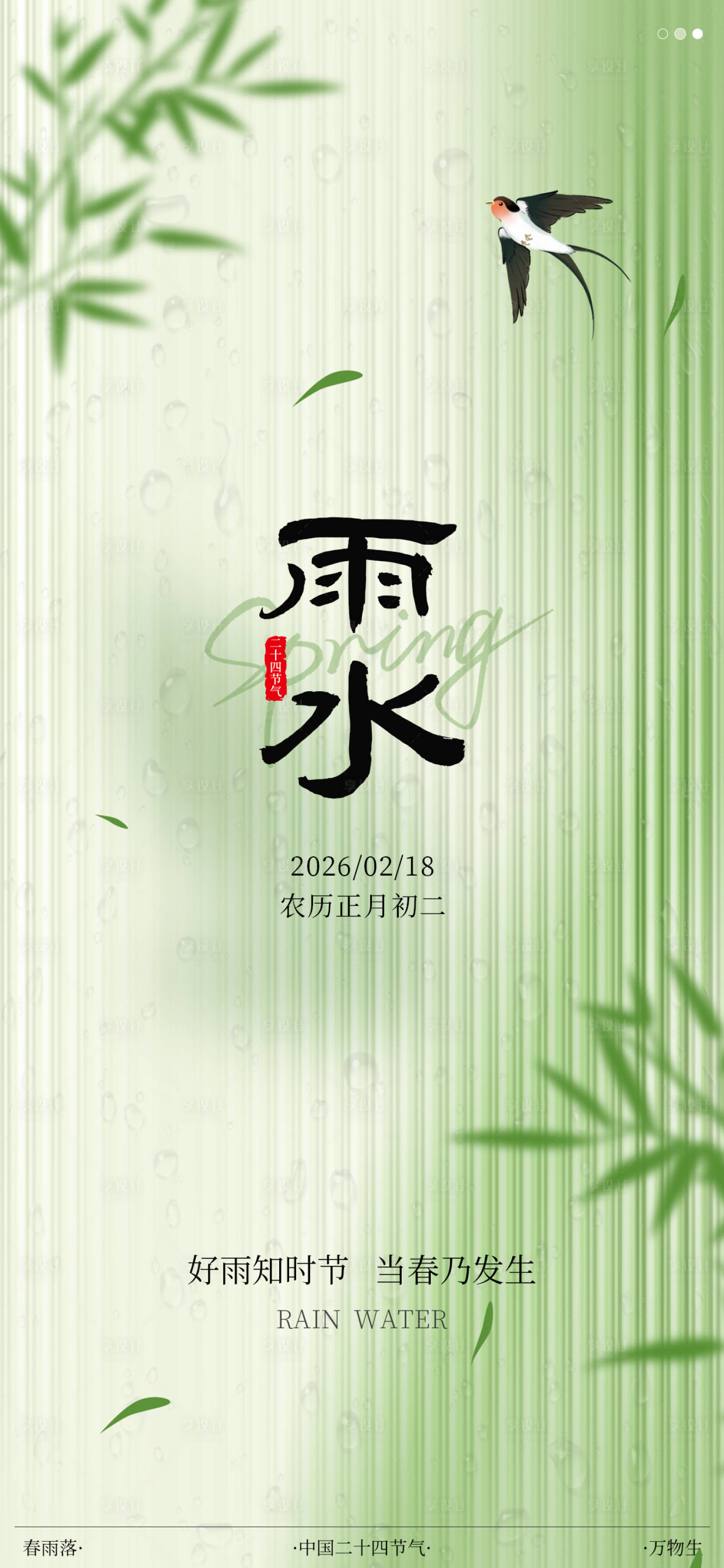 源文件下载【享设计】搜索编号：31310035402809633【雨水节气海报】