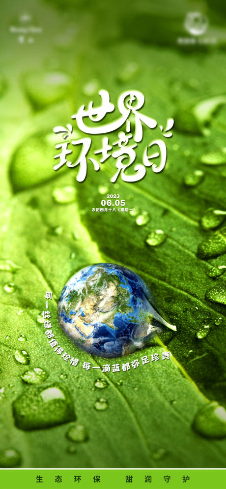 源文件下载【享设计】搜索编号：55610035554066067【世界环境日海报】