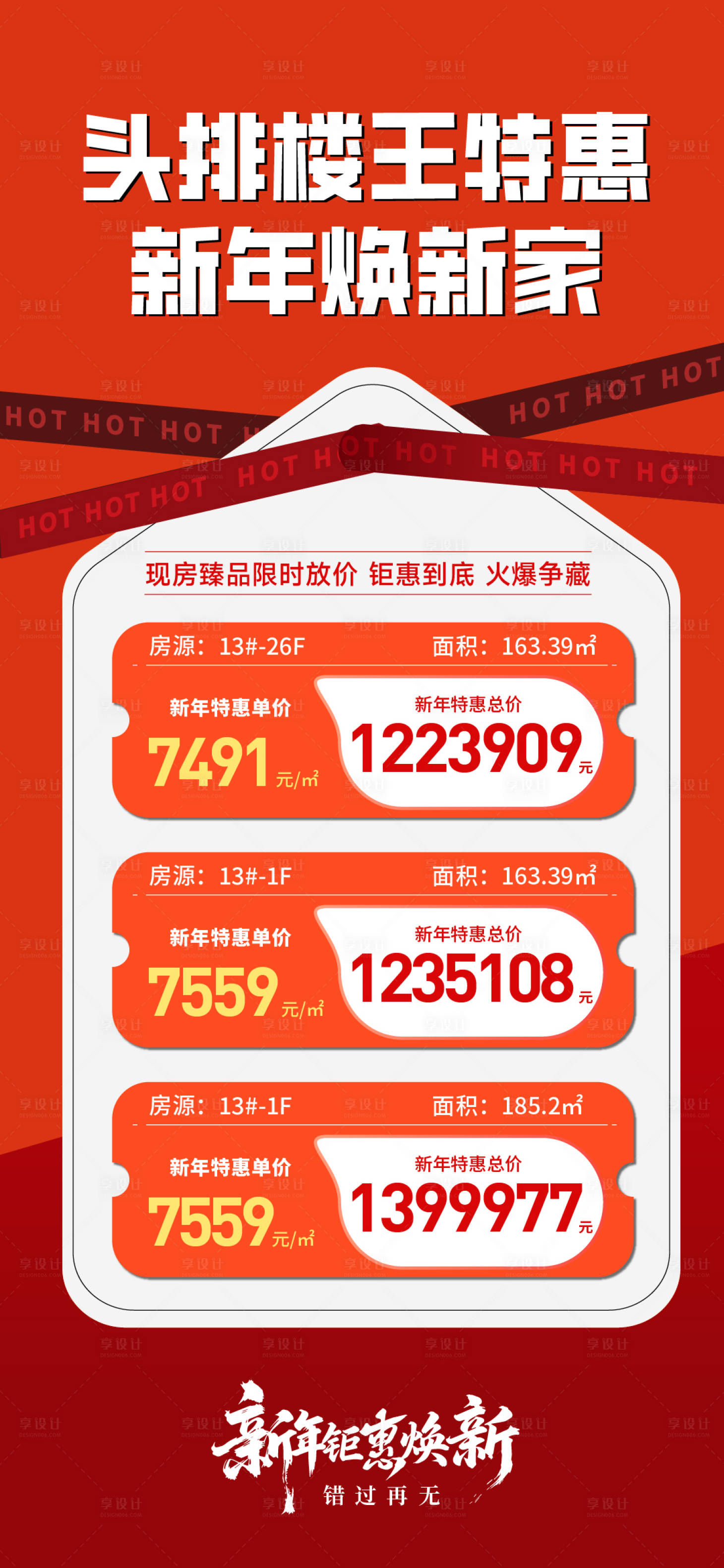 源文件下载【享设计】搜索编号：65430035434786591【地产新春特价房】