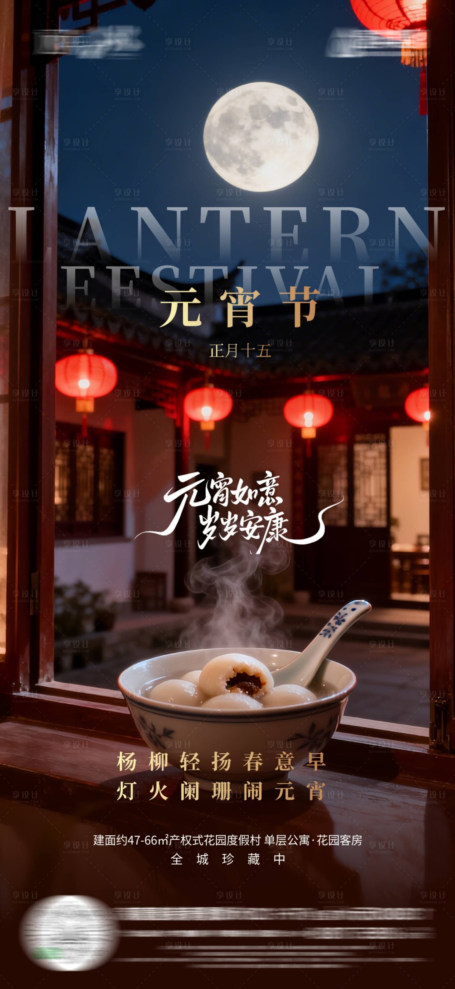 源文件下载【享设计】搜索编号：72510035534269980【地产元宵节海报】