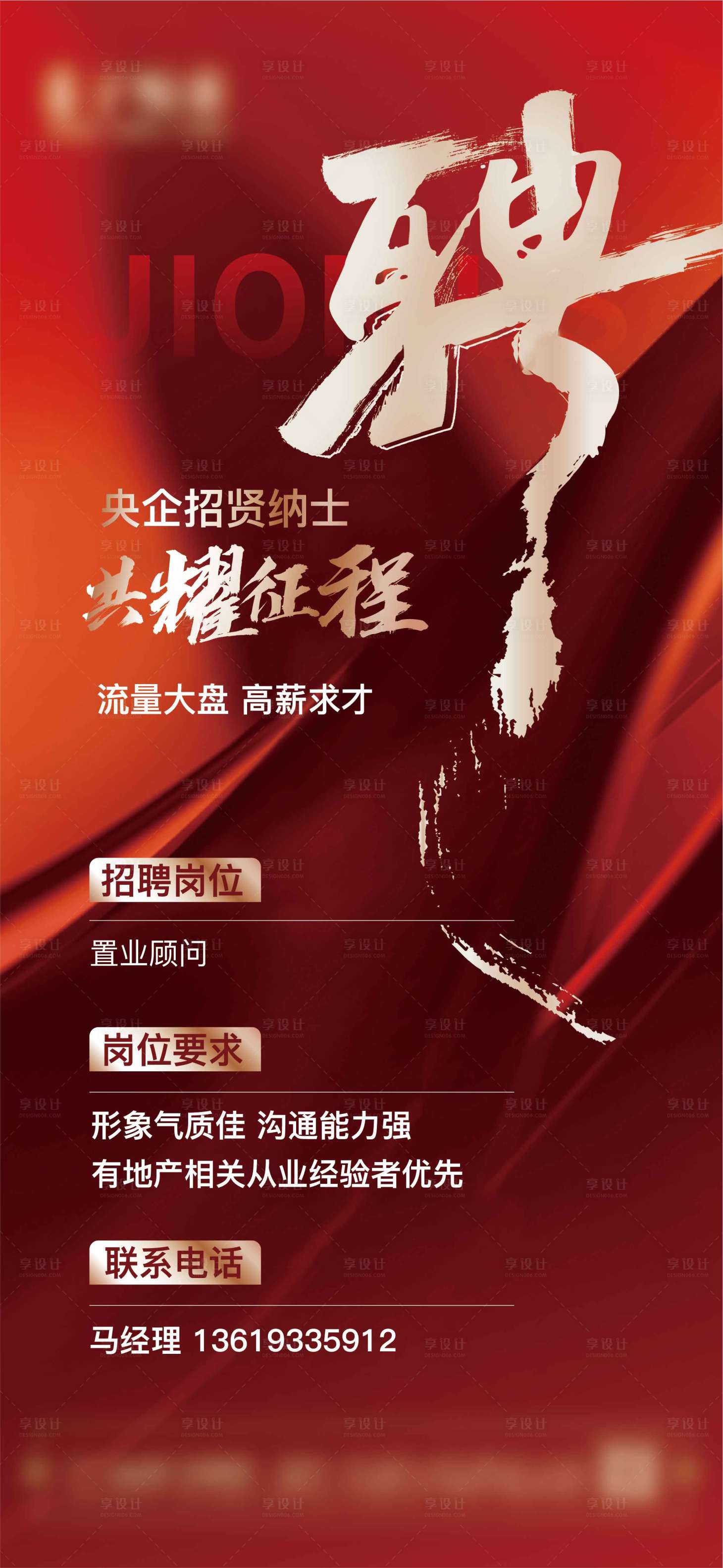 源文件下载【享设计】搜索编号：30550035416798578【地产招聘海报】