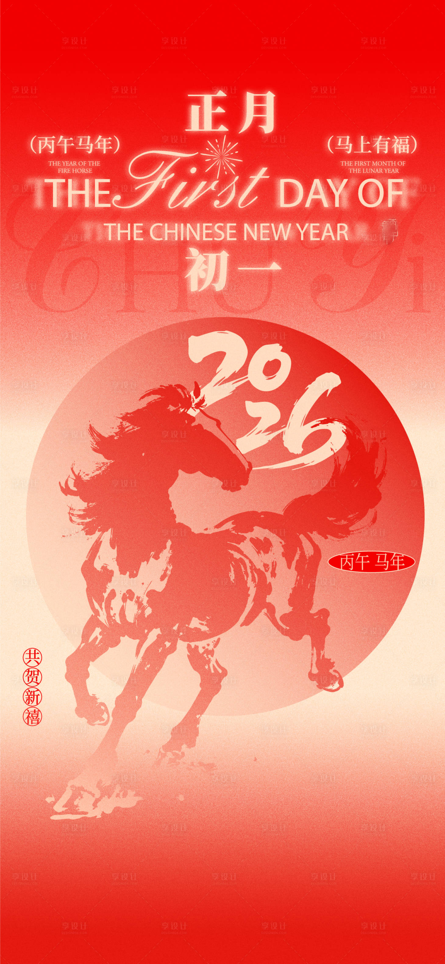 源文件下载【享设计】搜索编号：17230035367377522【正月初一海报】