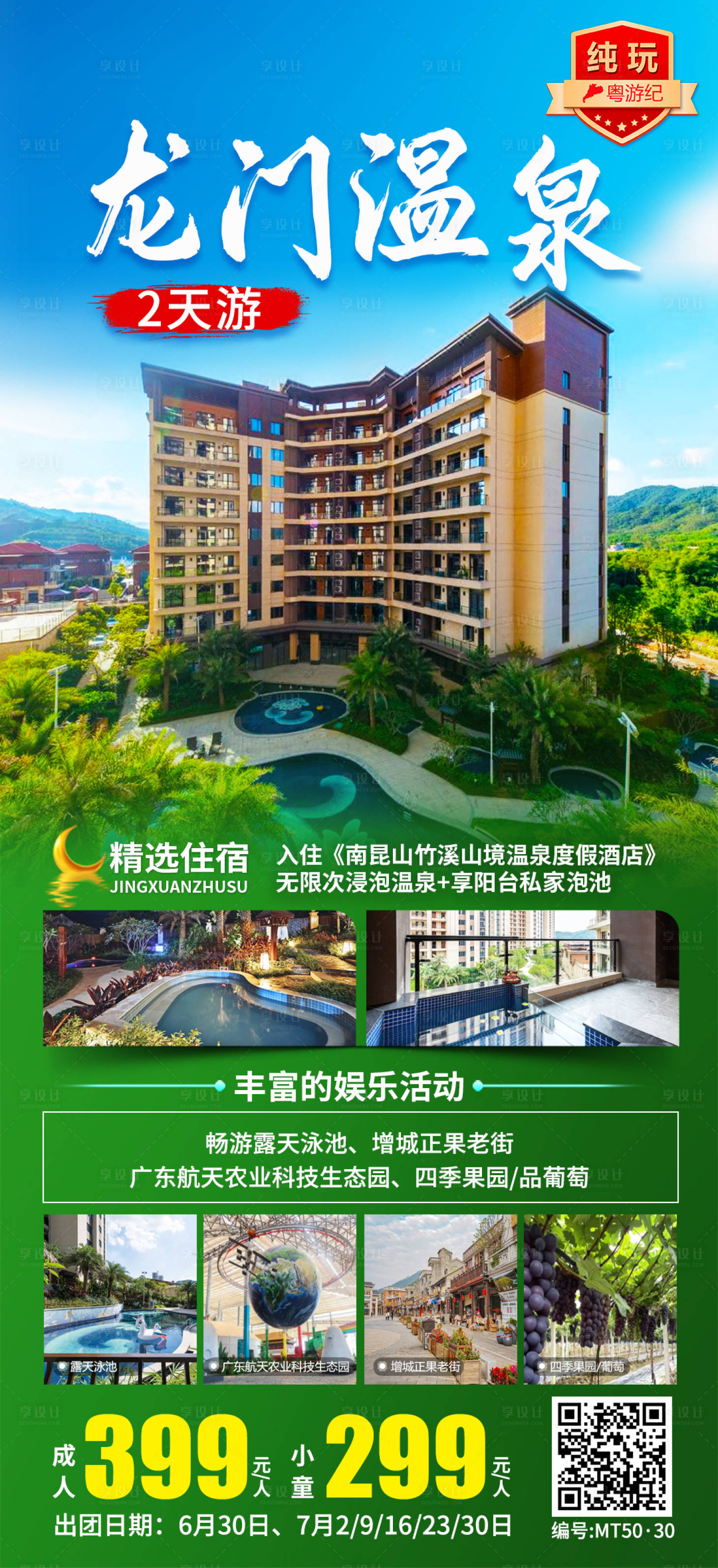 源文件下载【享设计】搜索编号：53110035544097583【龙门温泉2天】