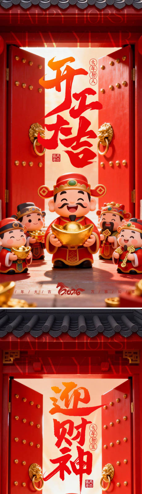 源文件下载【享设计】搜索编号：89900035395531871【开工大吉迎财神海报】