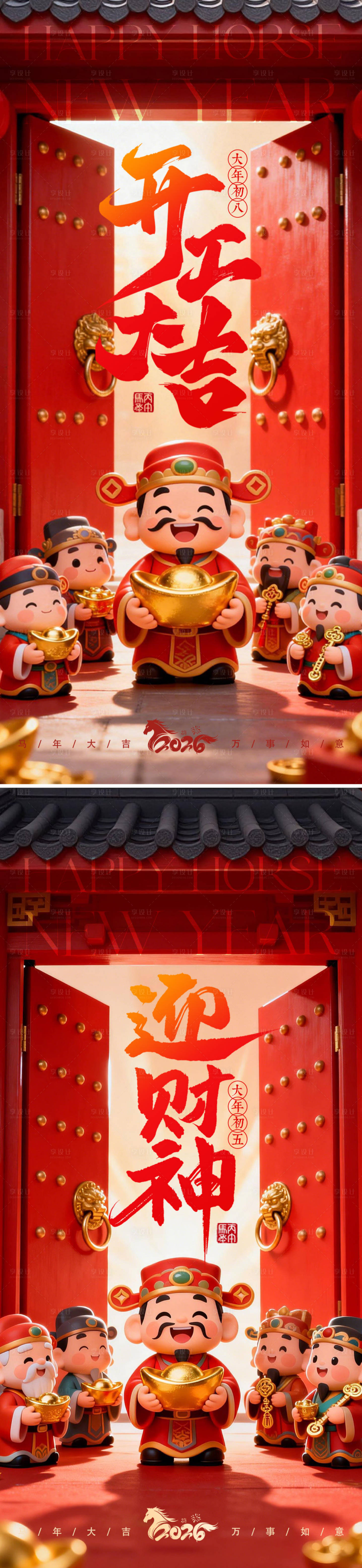 源文件下载【享设计】搜索编号：89900035395531871【开工大吉迎财神海报】