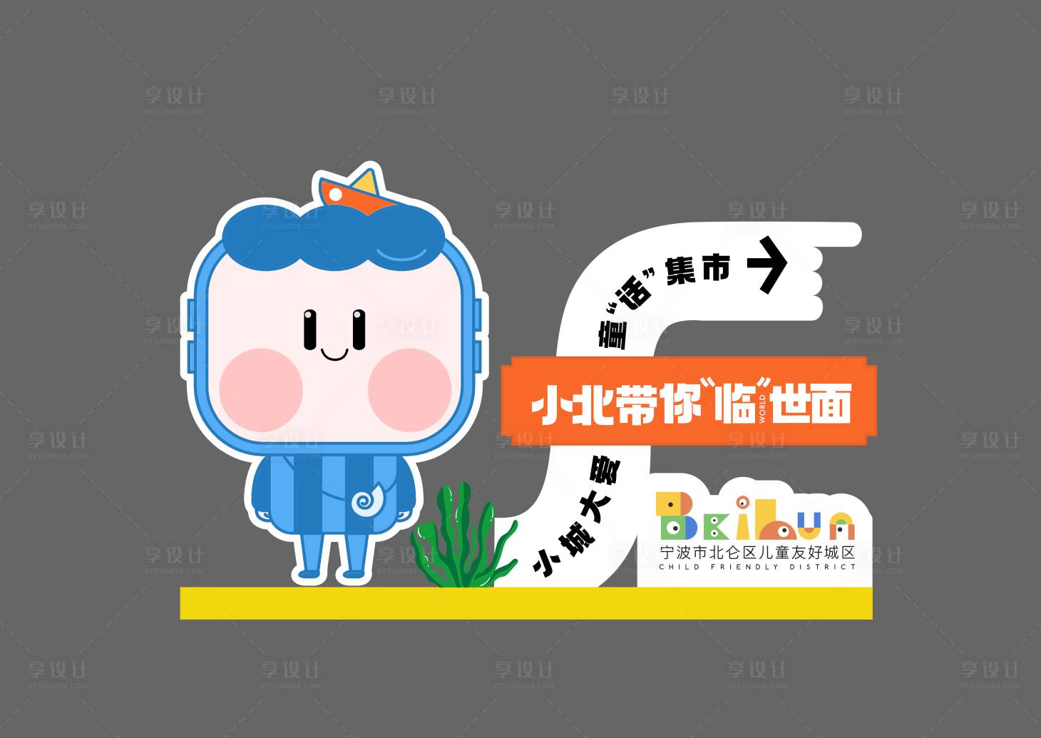 源文件下载【享设计】搜索编号：18720035579579026【卡通美陈】