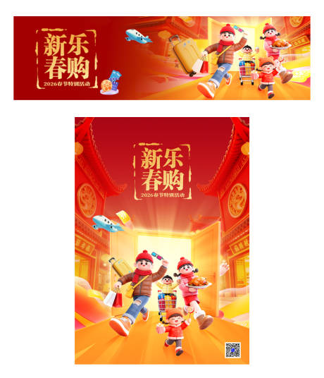 源文件下载【享设计】搜索编号：70770035357844943【新春乐购海报展板】