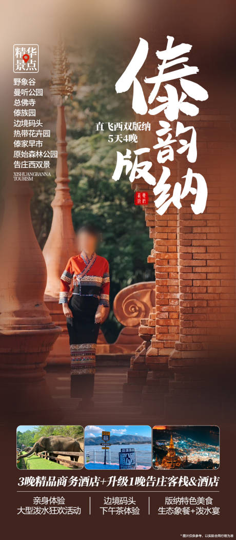 源文件下载【享设计】搜索编号：78460035467748193【云南西双版纳旅游海报】