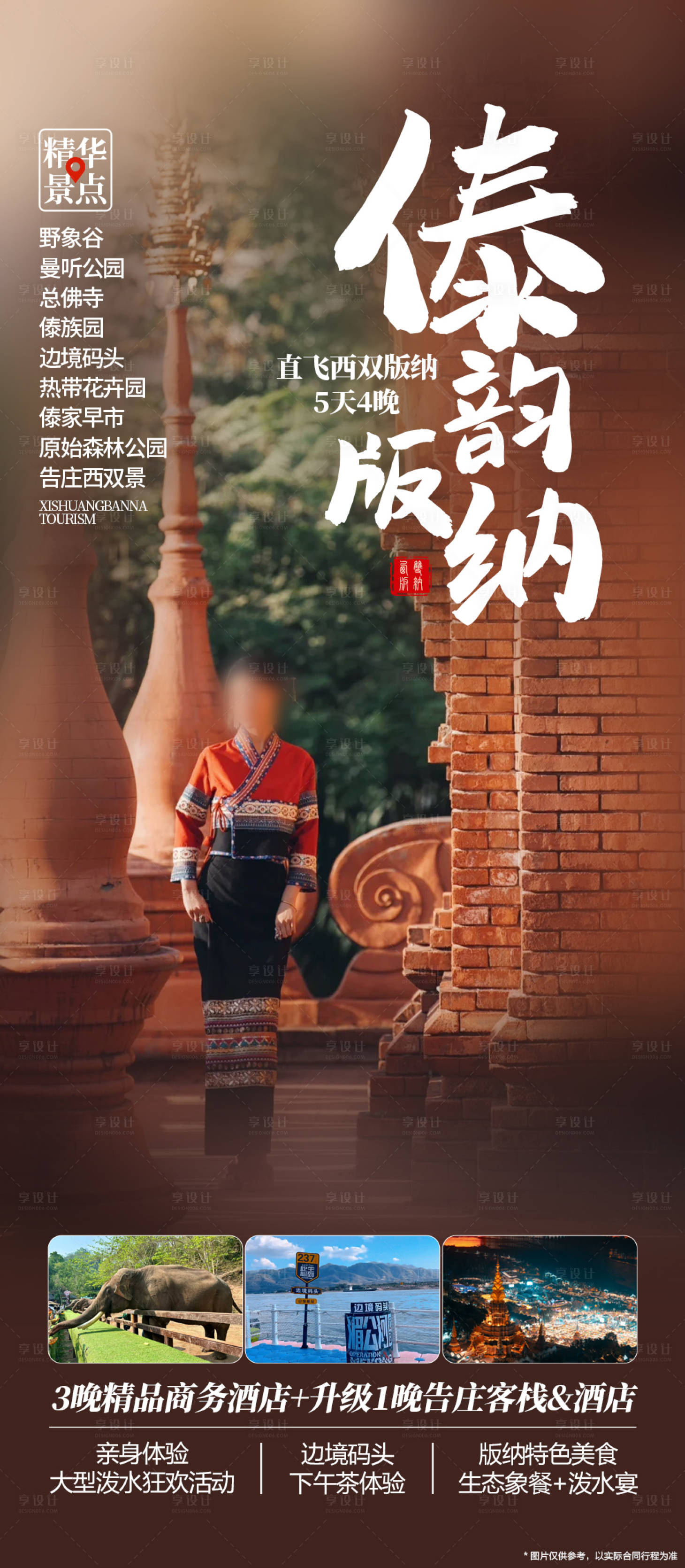 源文件下载【享设计】搜索编号：78460035467748193【云南西双版纳旅游海报】