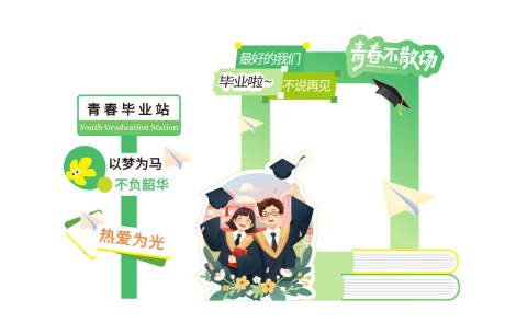源文件下载【享设计】搜索编号：79280035380052543【青春毕业站毕业典礼美陈拍照打卡】