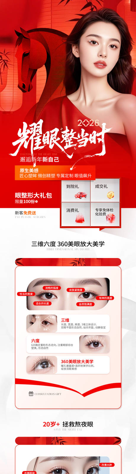 源文件下载【享设计】搜索编号：78520035541466601【医美红色眼整形详情页】