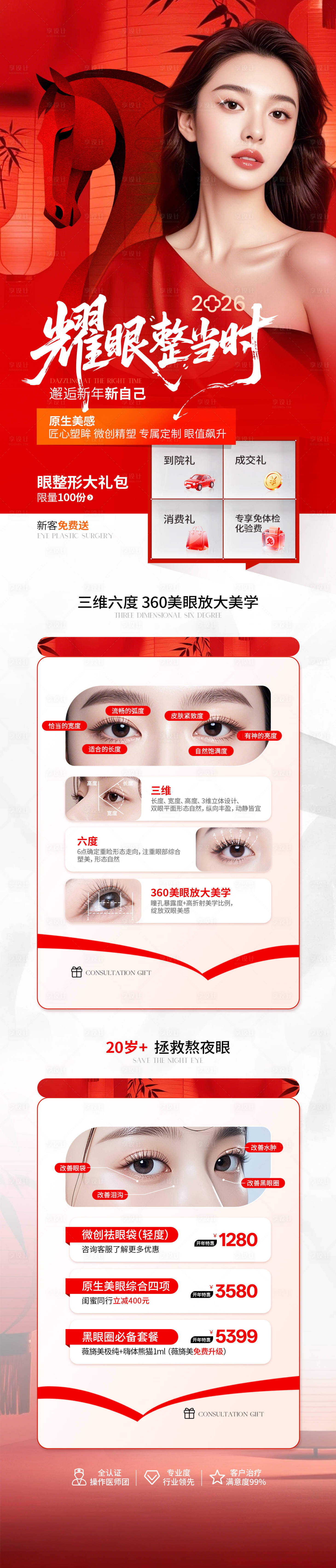 源文件下载【享设计】搜索编号：78520035541466601【医美红色眼整形详情页】
