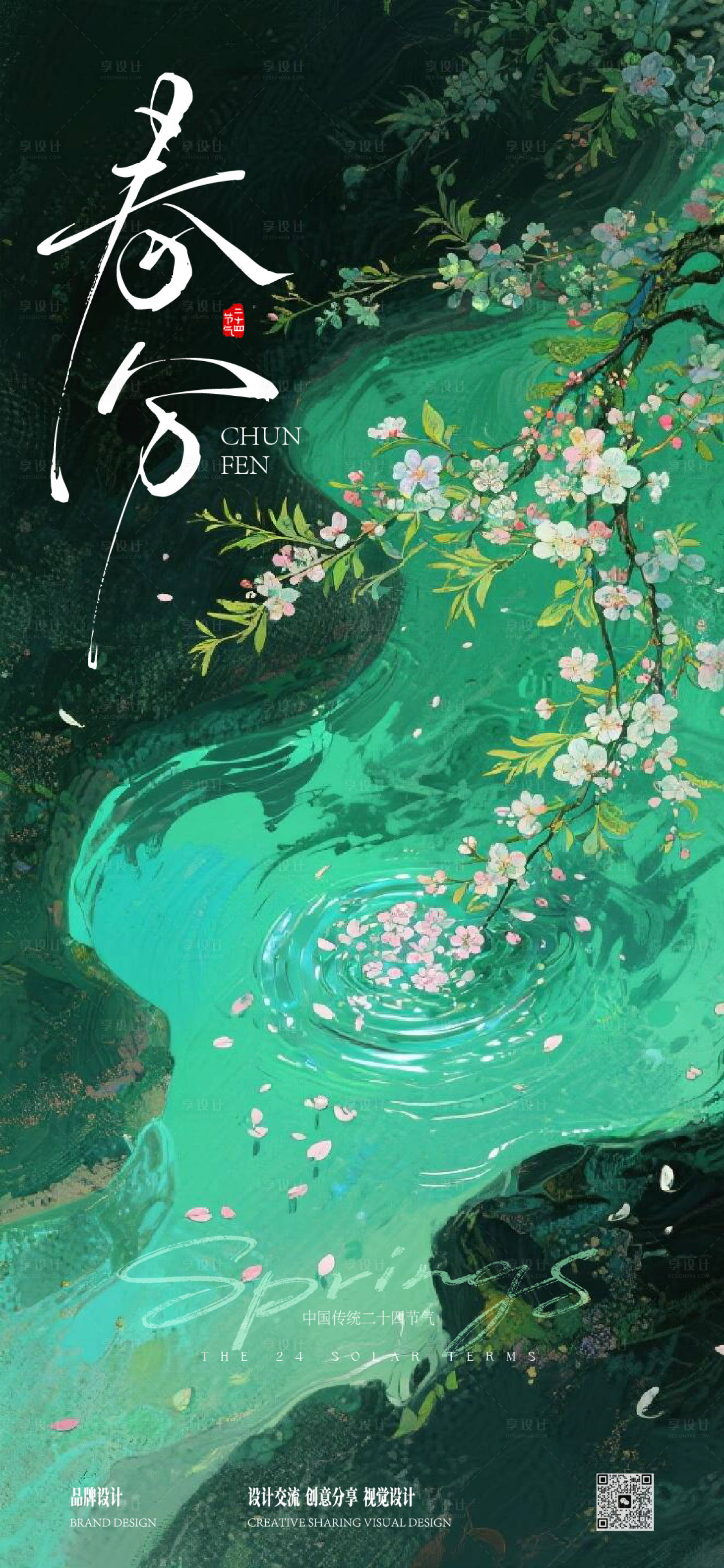 源文件下载【享设计】搜索编号：15450035466334721【春分谷雨节气稿】
