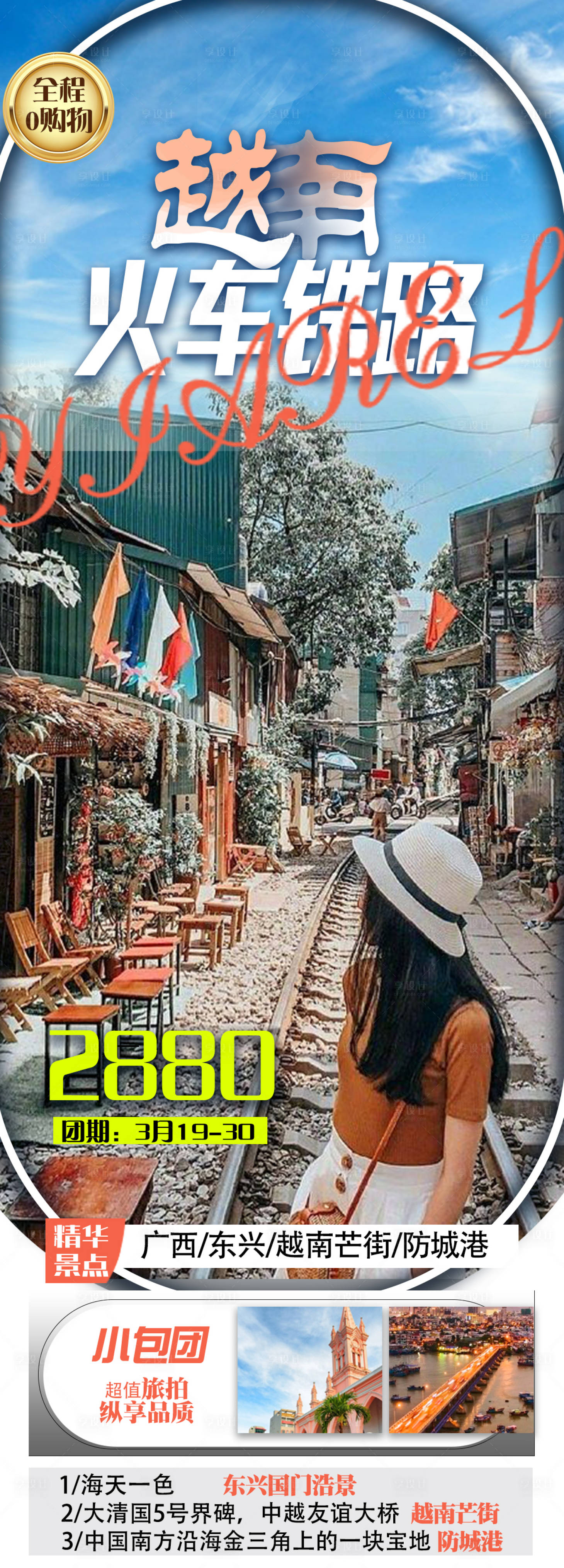 源文件下载【享设计】搜索编号：19510035342102726【越南旅游海报】