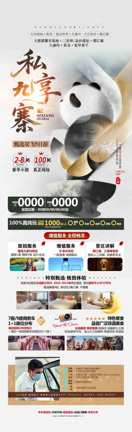 源文件下载【享设计】搜索编号：66320035344218178【私享九寨旅游 】