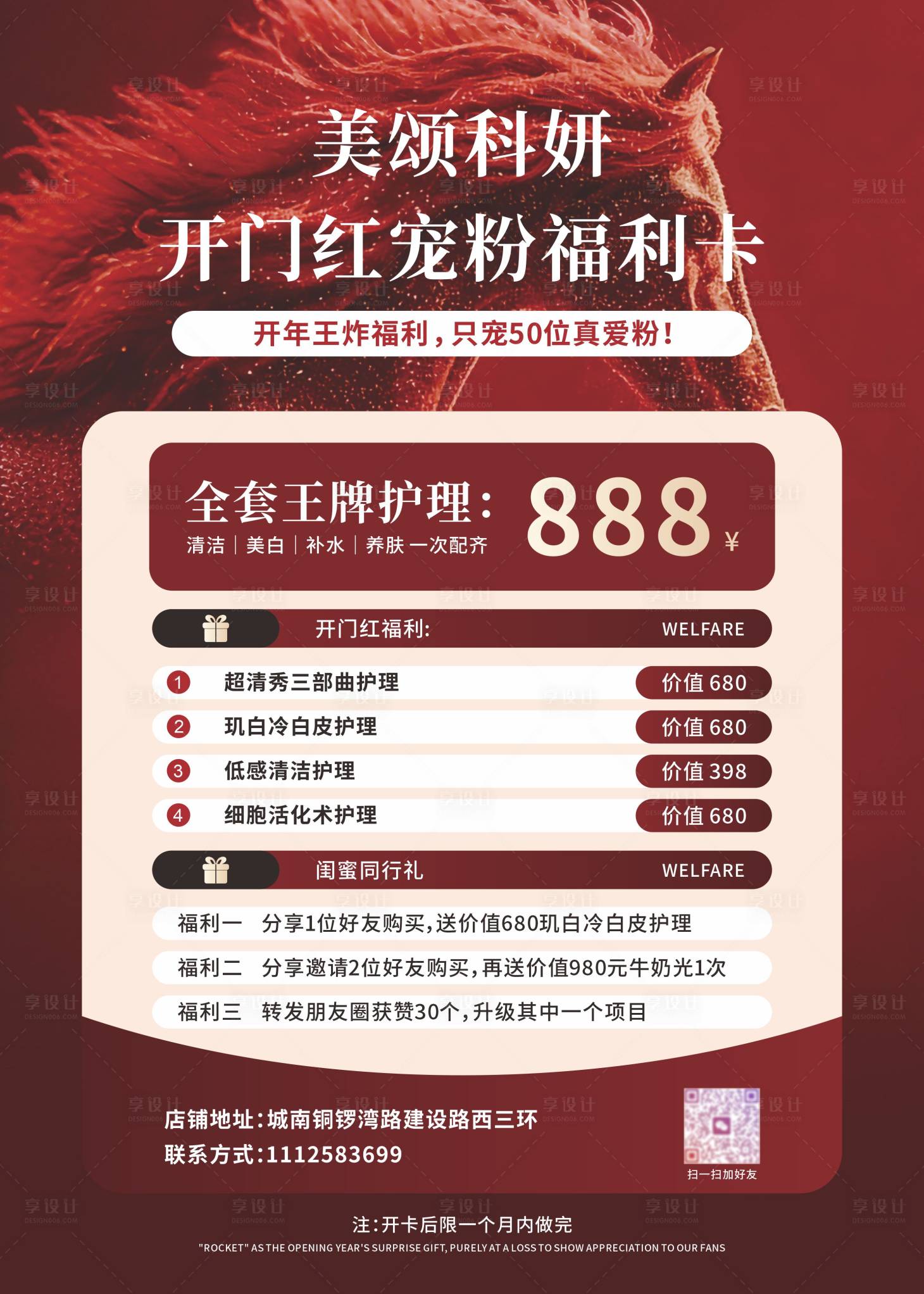 源文件下载【享设计】搜索编号：75130035558028386【红色新年开门红皮肤管理美容海报】