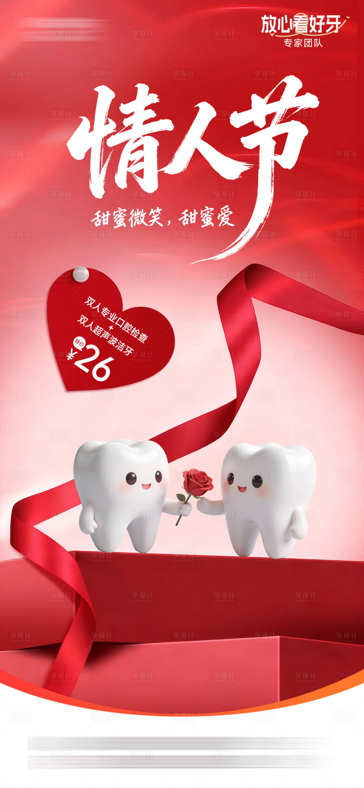 源文件下载【享设计】搜索编号：78100035373882385【口腔情人节宣传海报】