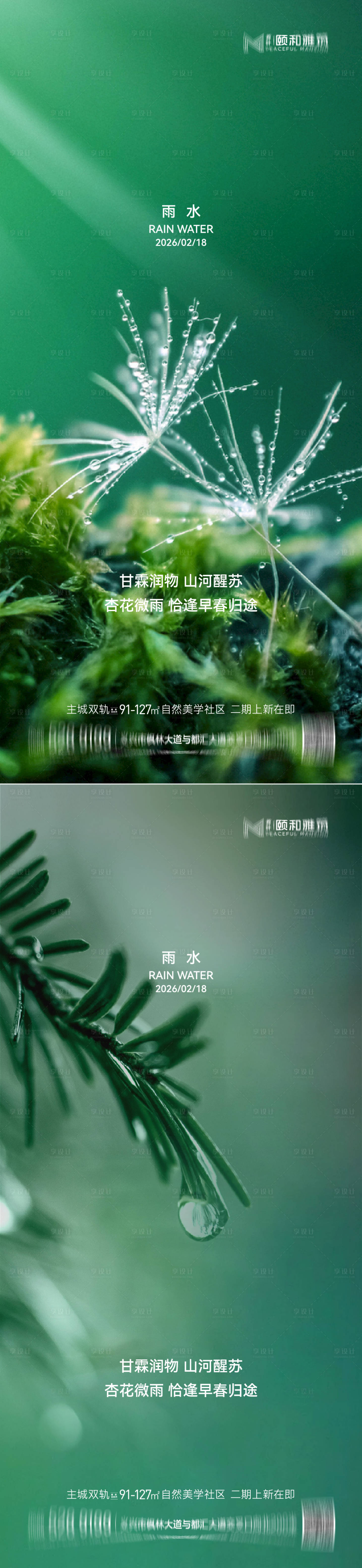源文件下载【享设计】搜索编号：69180035462413691【雨水节气海报 】