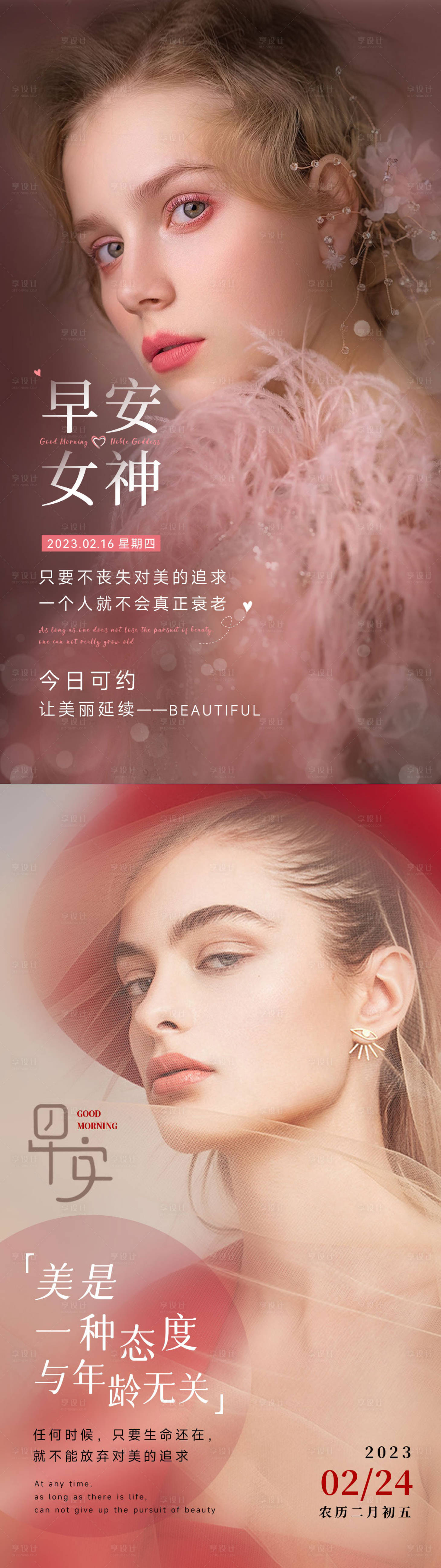 源文件下载【享设计】搜索编号：32970035584625878【美业早安海报欧美模特】