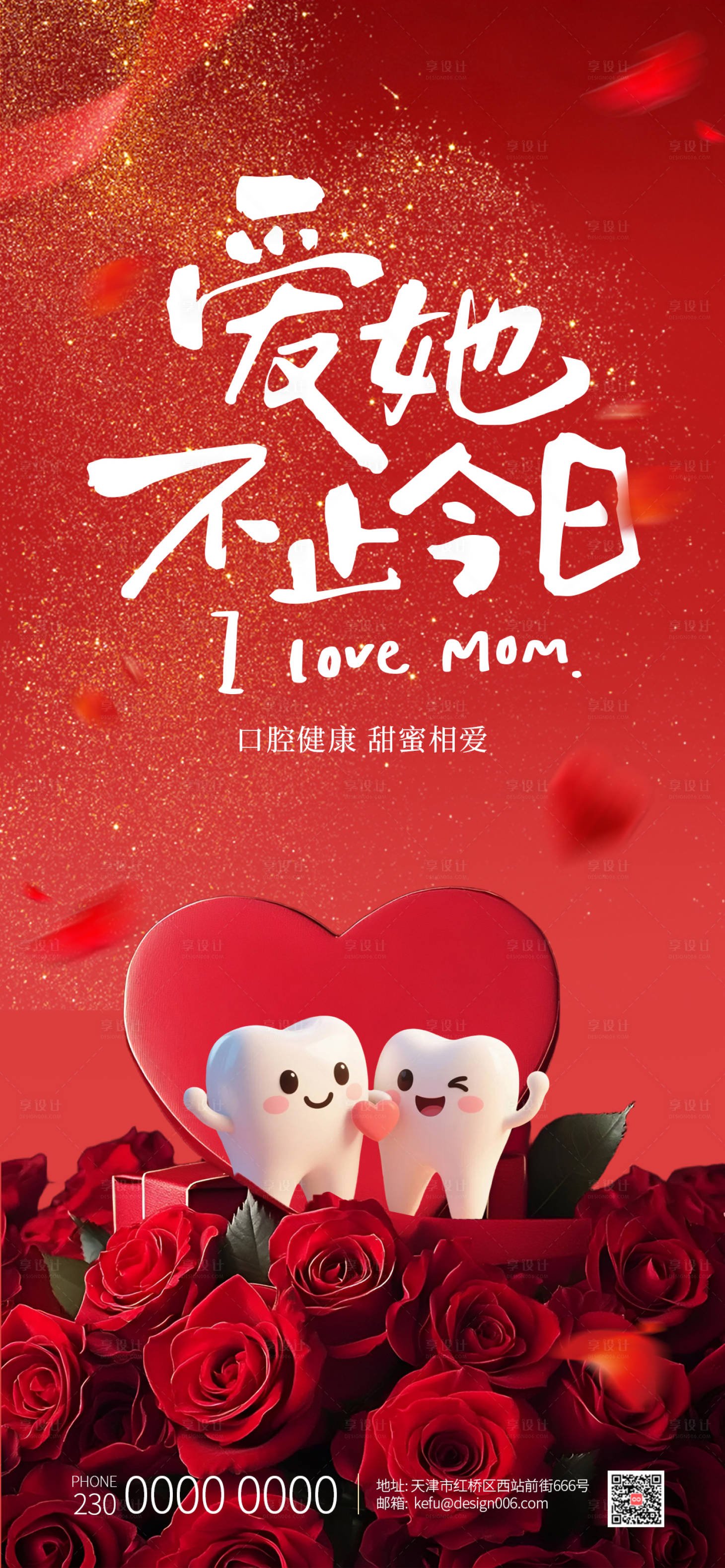 源文件下载【享设计】搜索编号：19350035467754320【红色爱心情侣情人节口腔海报】