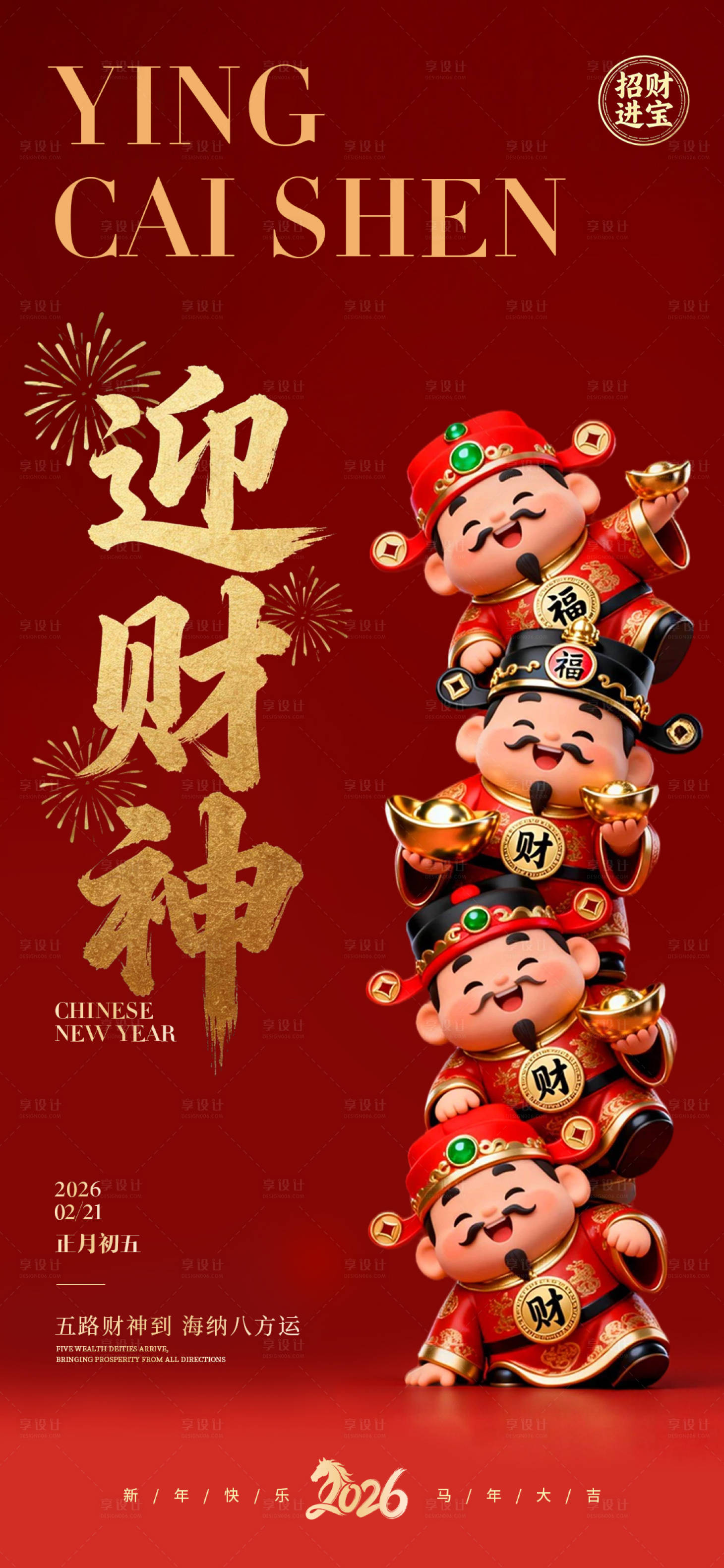 源文件下载【享设计】搜索编号：80230035352076797【迎财神】