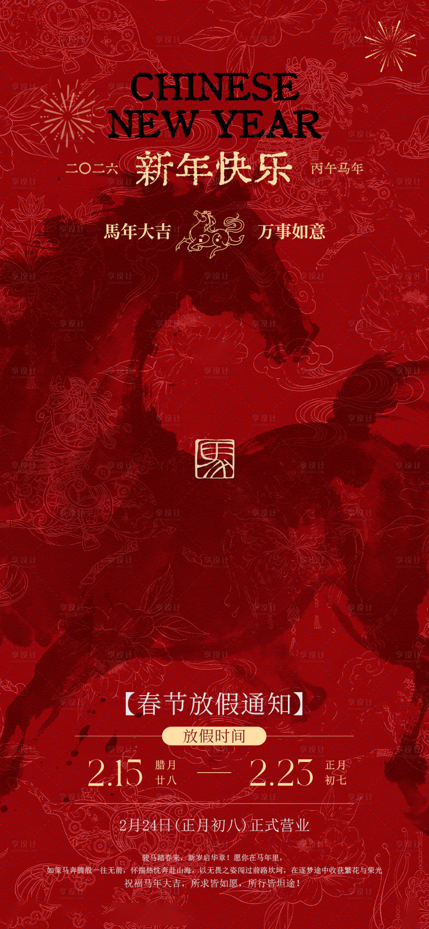 源文件下载【享设计】搜索编号：82650035431178847【马年春节放假通知】