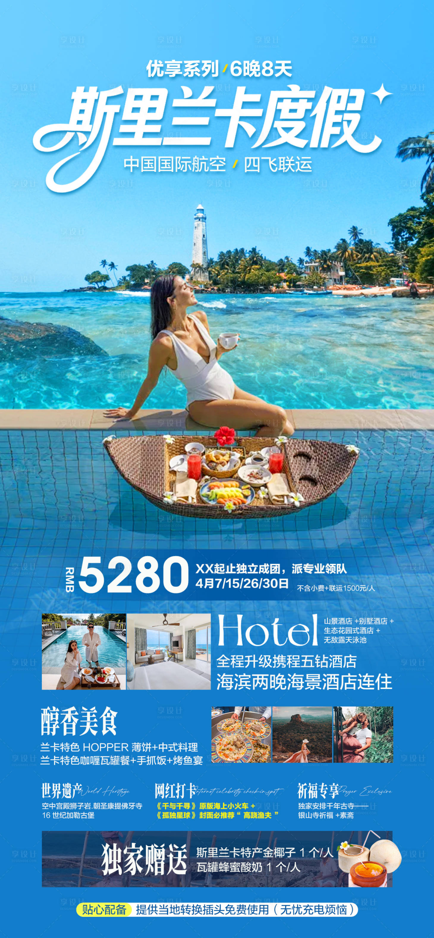 源文件下载【享设计】搜索编号：83990035431267656【斯里兰卡旅游海报】