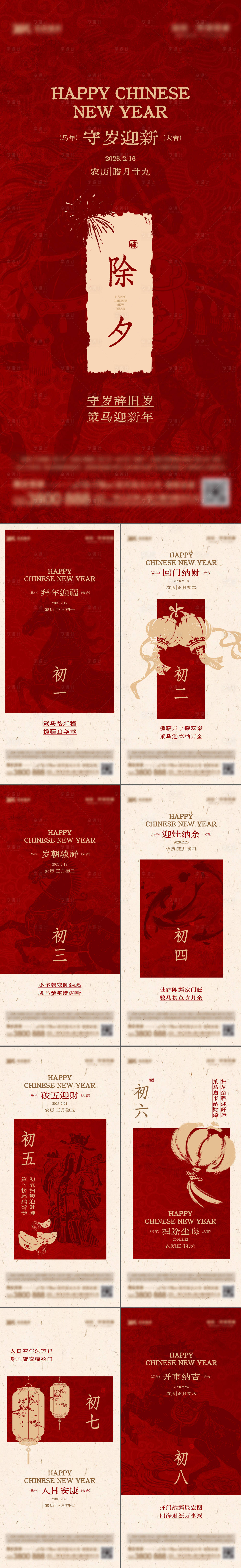 源文件下载【享设计】搜索编号：28510035364361982【2026新年系列（除夕-初八）】