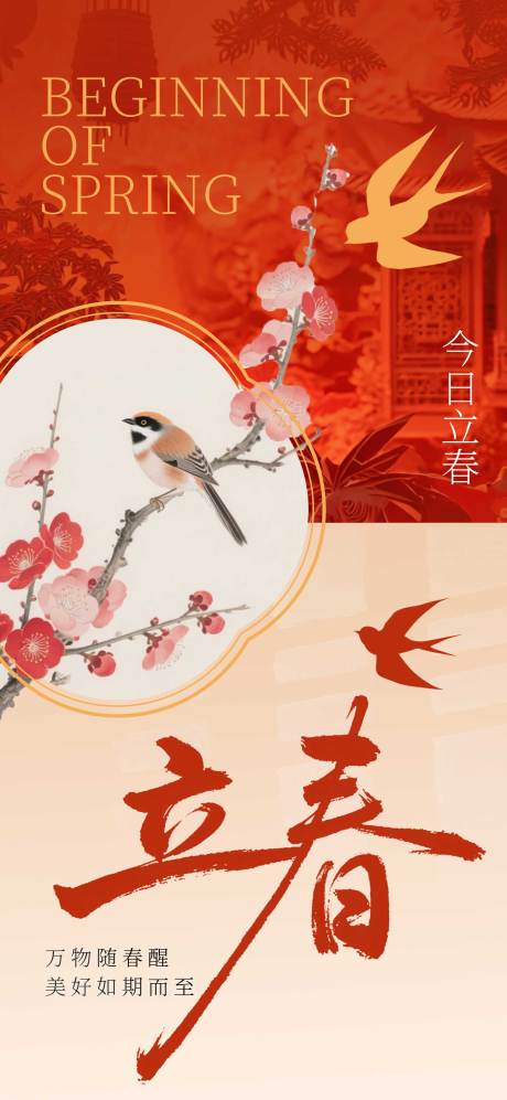 源文件下载【享设计】搜索编号：60290035579396400【立春节气海报】