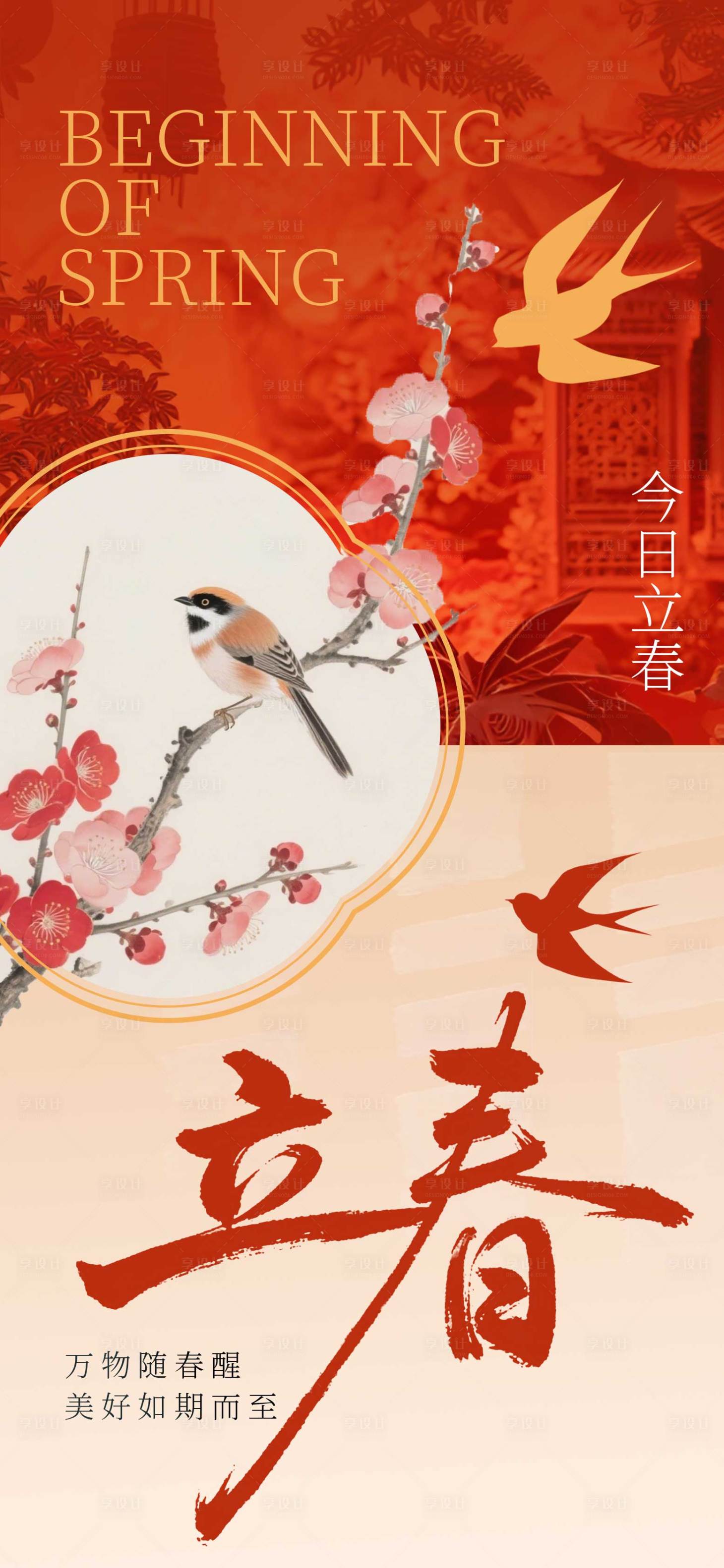 源文件下载【享设计】搜索编号：60290035579396400【立春节气海报】