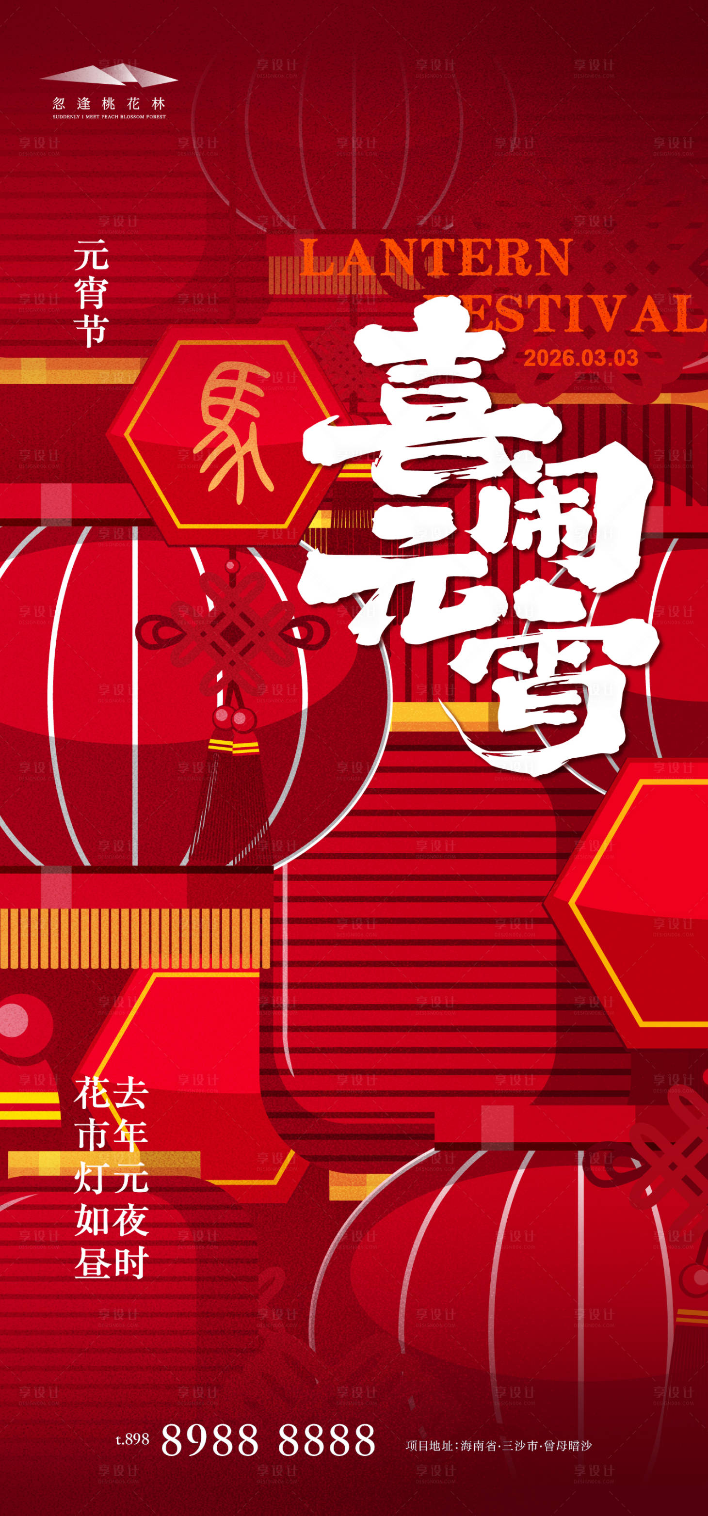 源文件下载【享设计】搜索编号：41800035520914492【元宵节创意海报】