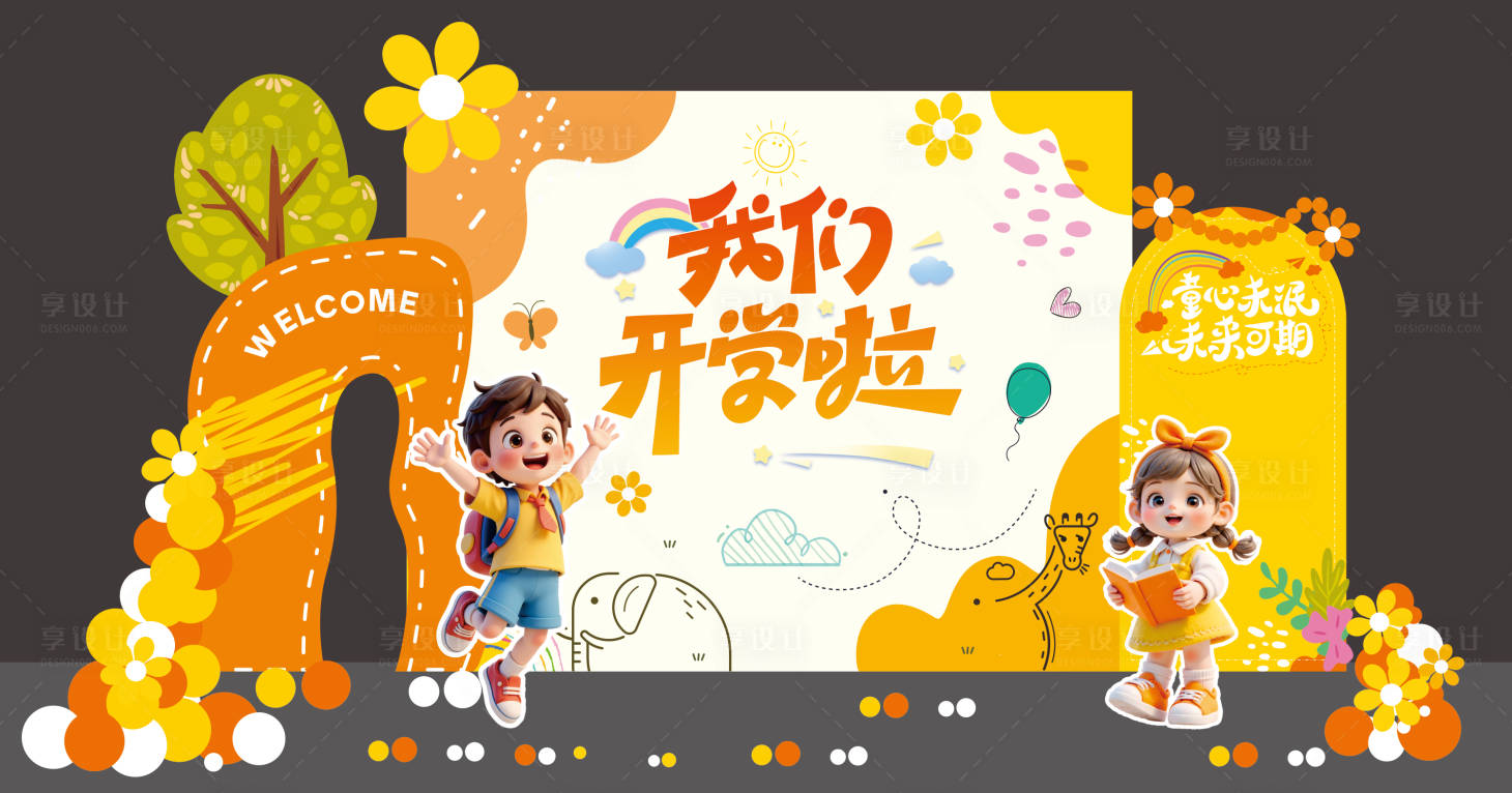 源文件下载【享设计】搜索编号：81710035515037627【2026春季开学美陈堆头】