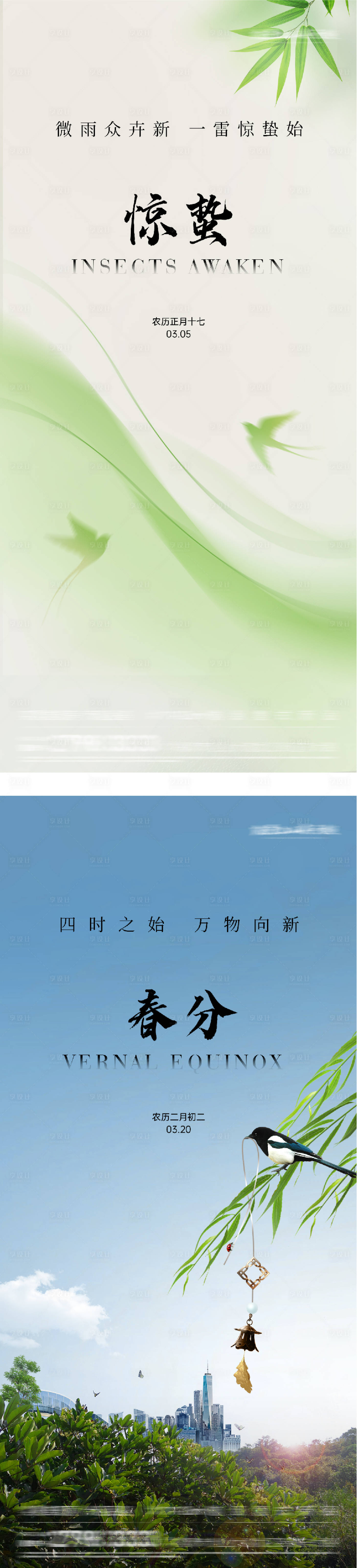 源文件下载【享设计】搜索编号：22630035528033553【地产惊蛰春分简约系海报】