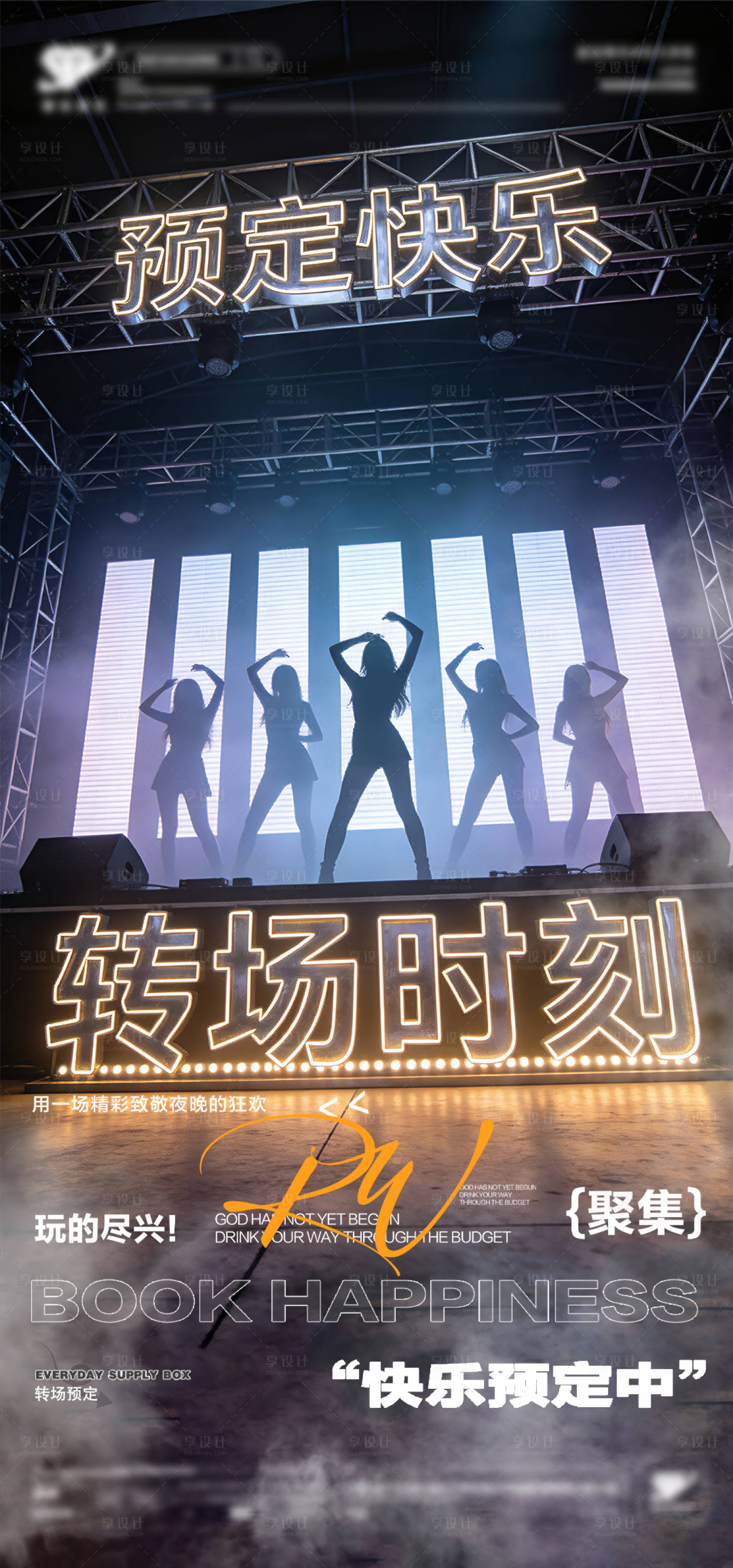源文件下载【享设计】搜索编号：80430035483295850【海报转场预定宣传海报】
