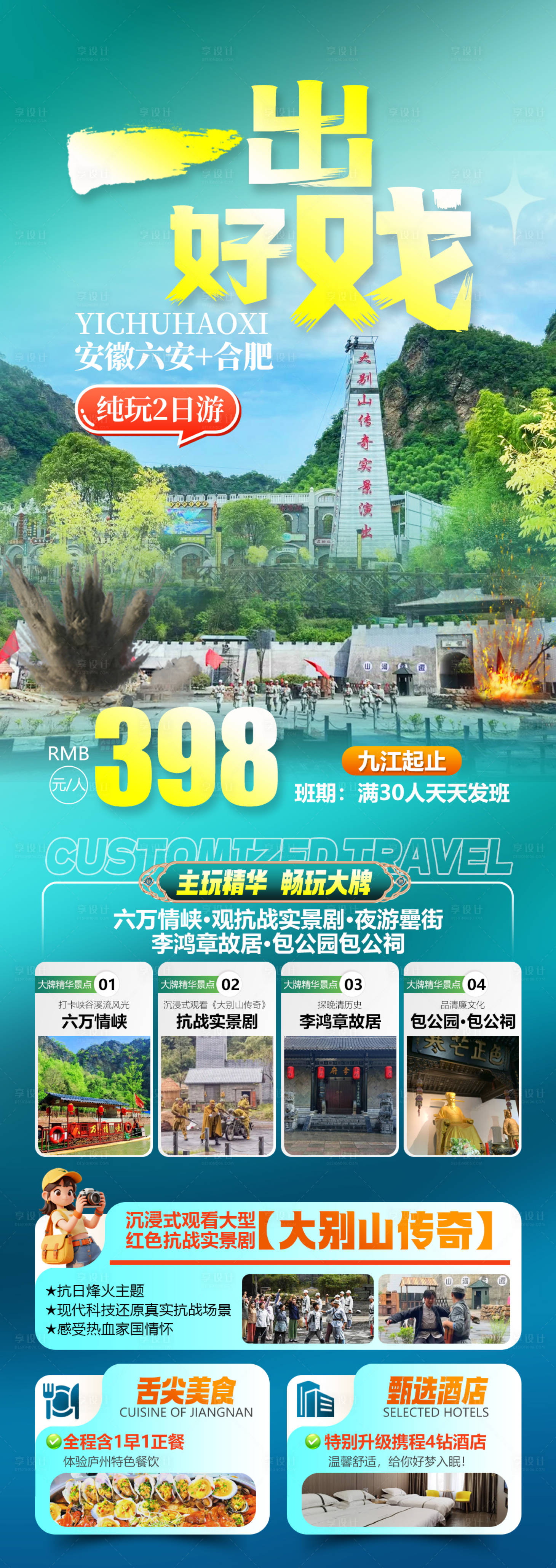 源文件下载【享设计】搜索编号：54420035314718121【一出好戏安徽六安旅游海报】