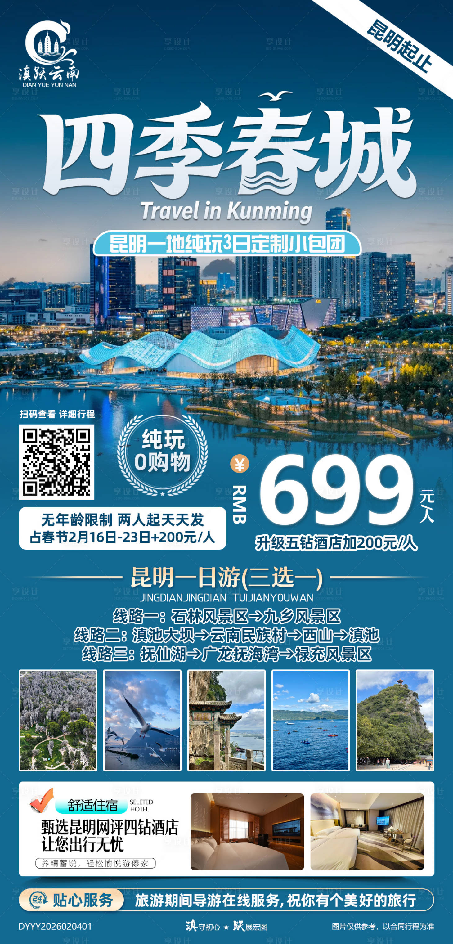源文件下载【享设计】搜索编号：96550035366902783【四季春城昆明一地纯玩3日定制小包团】