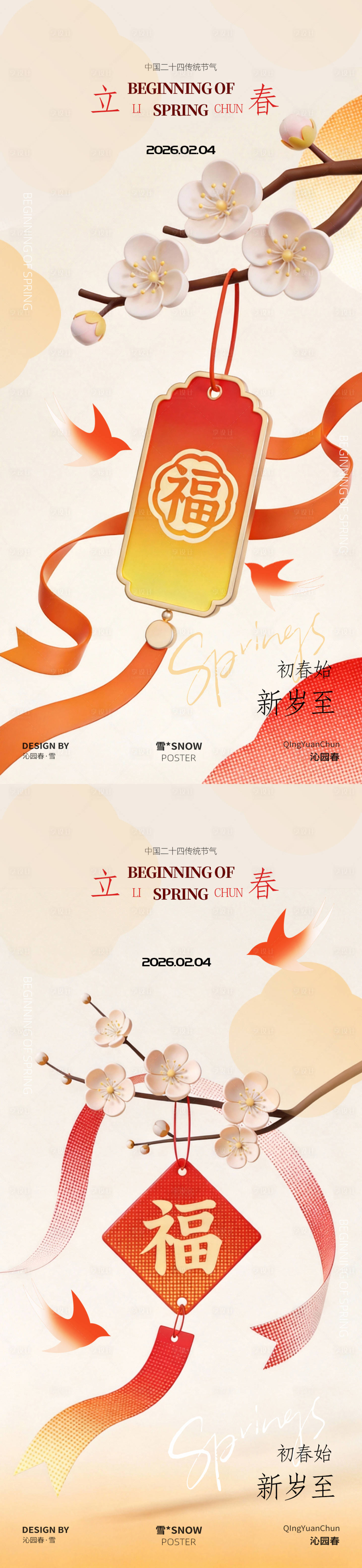 源文件下载【享设计】搜索编号：26230035338497589【立春福气海报】