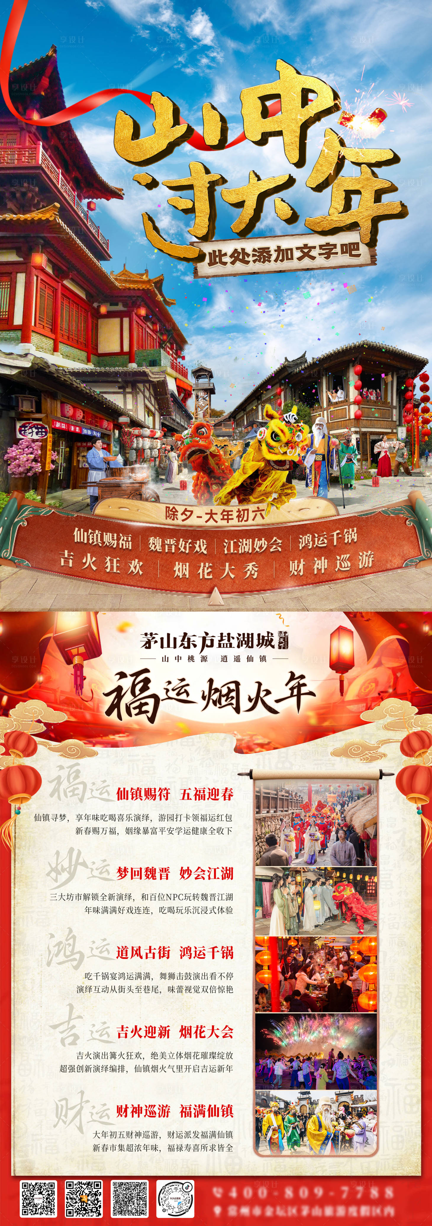 源文件下载【享设计】搜索编号：25570035570811182【古风景区过年海报】