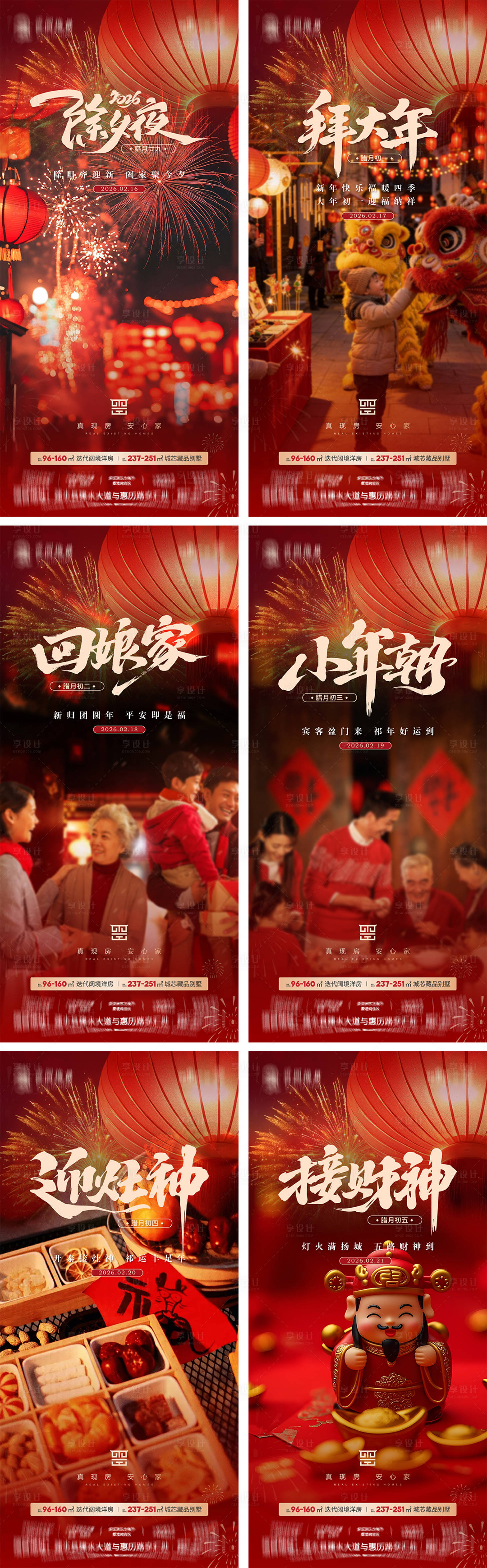源文件下载【享设计】搜索编号：92250035474463931【马年春节除夕至初五过年海报】