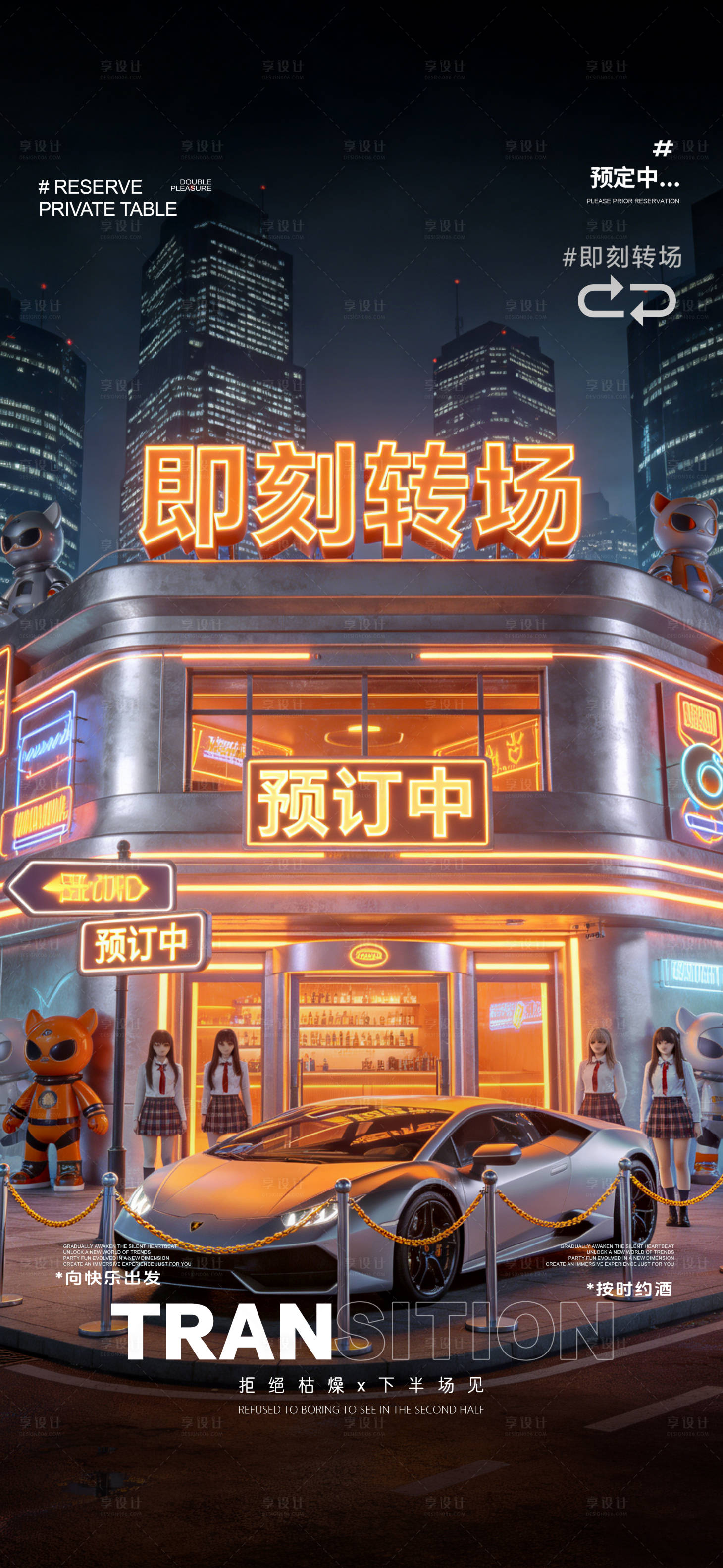 源文件下载【享设计】搜索编号：89470035433319156【酒吧预订转场海报】
