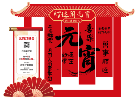 源文件下载【享设计】搜索编号：70730035587709410【元宵节打卡点】