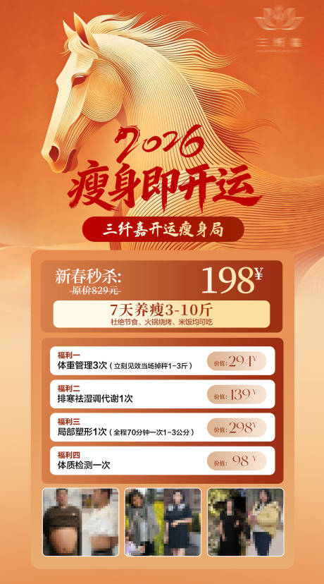 源文件下载【享设计】搜索编号：97970035450415557【马年瘦身美业活动海报】