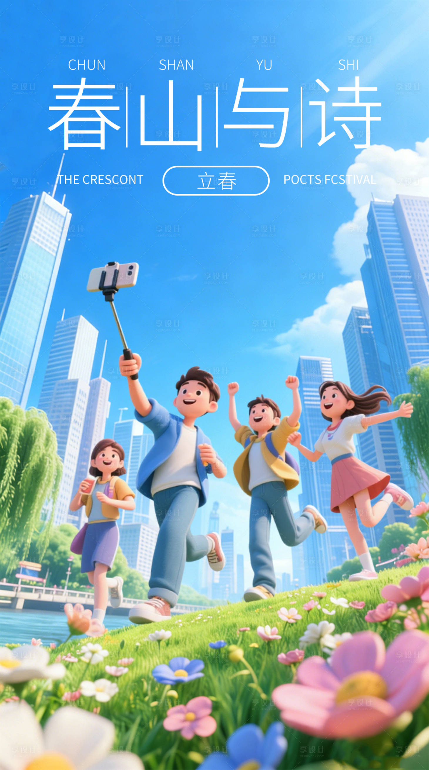 源文件下载【享设计】搜索编号：38330035346235752【立春节气营销海报】