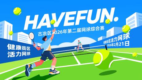 源文件下载【享设计】搜索编号：97690035492048014【社区网球赛kv】