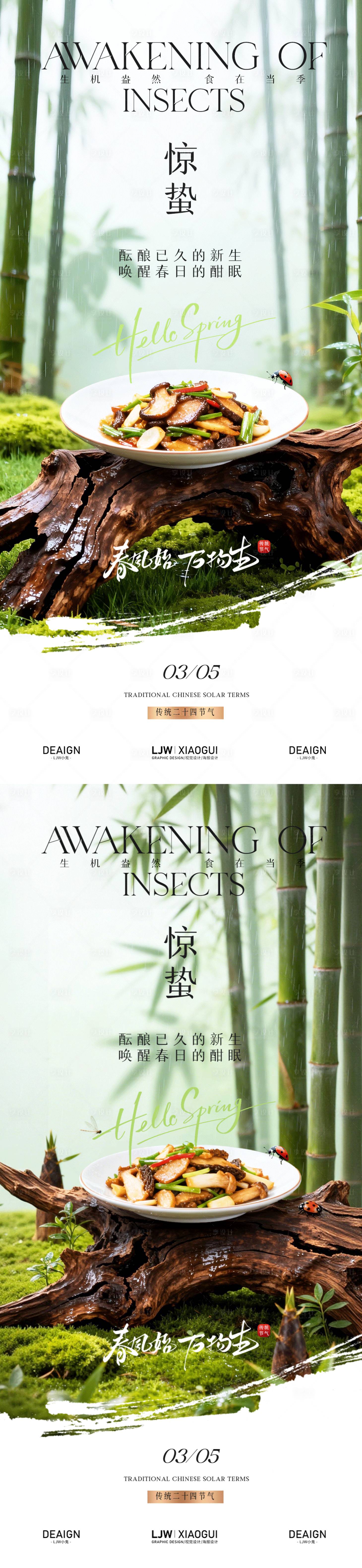 源文件下载【享设计】搜索编号：58850035504888932【惊蛰餐饮节气海报】