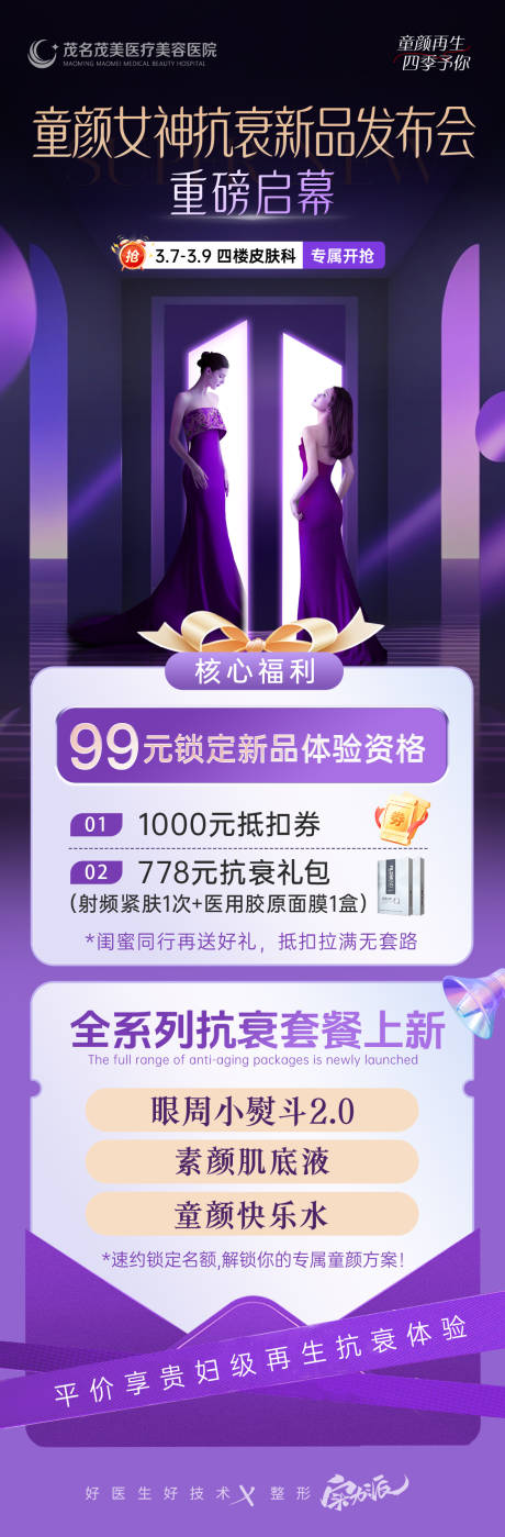 源文件下载【享设计】搜索编号：32420035445246689【童颜女神抗衰新品发布政策海报】